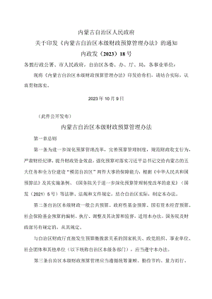 内蒙古自治区本级财政预算管理办法（2023年）.docx