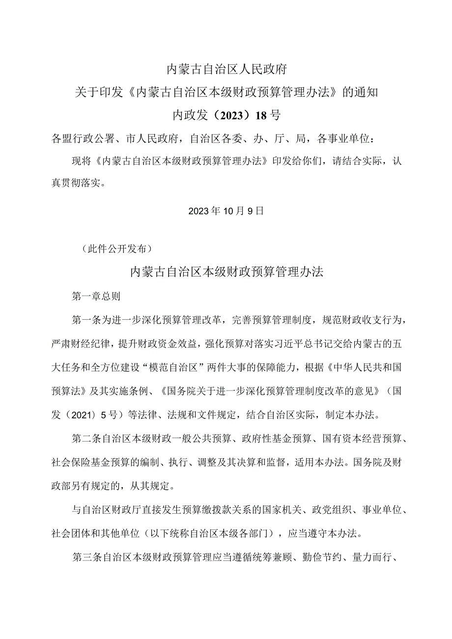 内蒙古自治区本级财政预算管理办法（2023年）.docx_第1页