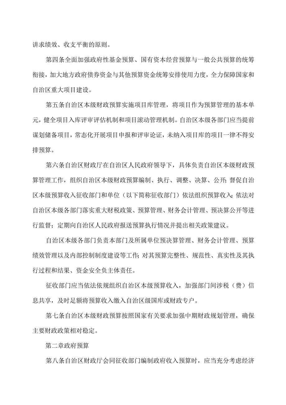 内蒙古自治区本级财政预算管理办法（2023年）.docx_第2页