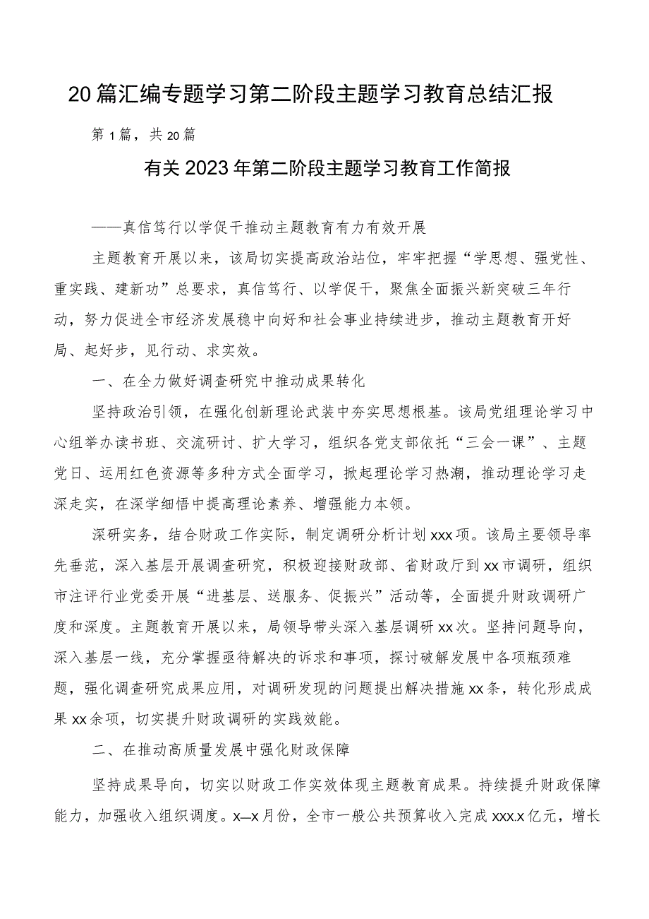 20篇汇编专题学习第二阶段主题学习教育总结汇报.docx_第1页