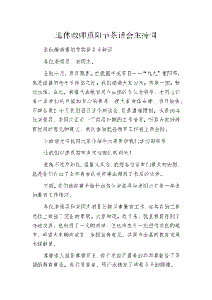 重阳节退休教师座谈会主持词.docx