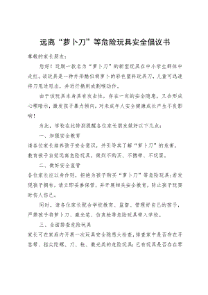 远离“萝卜刀”等危险玩具安全倡议书.docx