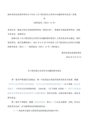 陕西省药品监督管理局关于印发《关于假劣药认定等有关问题的指导意见》的通知.docx