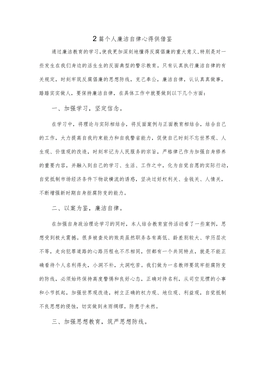 2篇个人廉洁自律心得供借鉴.docx_第1页