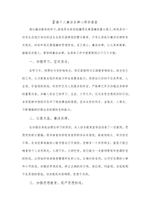 2篇个人廉洁自律心得供借鉴.docx