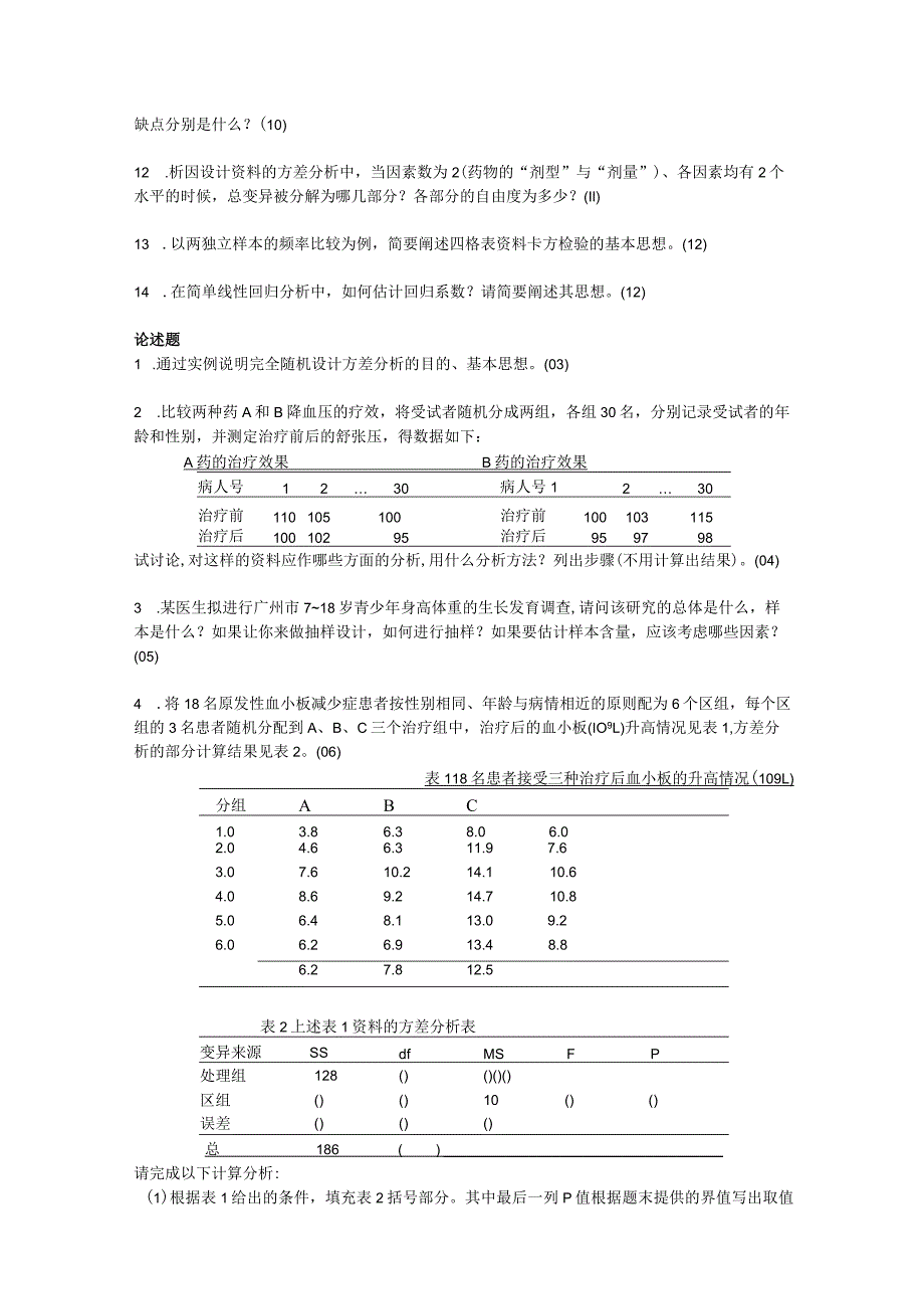 一流高校医学卫生综合部分必读复习材料 (30).docx_第2页