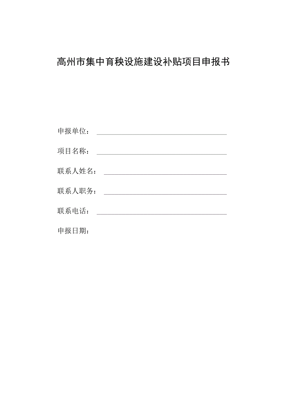 高州市集中育秧设施建设补贴项目申报书.docx_第1页