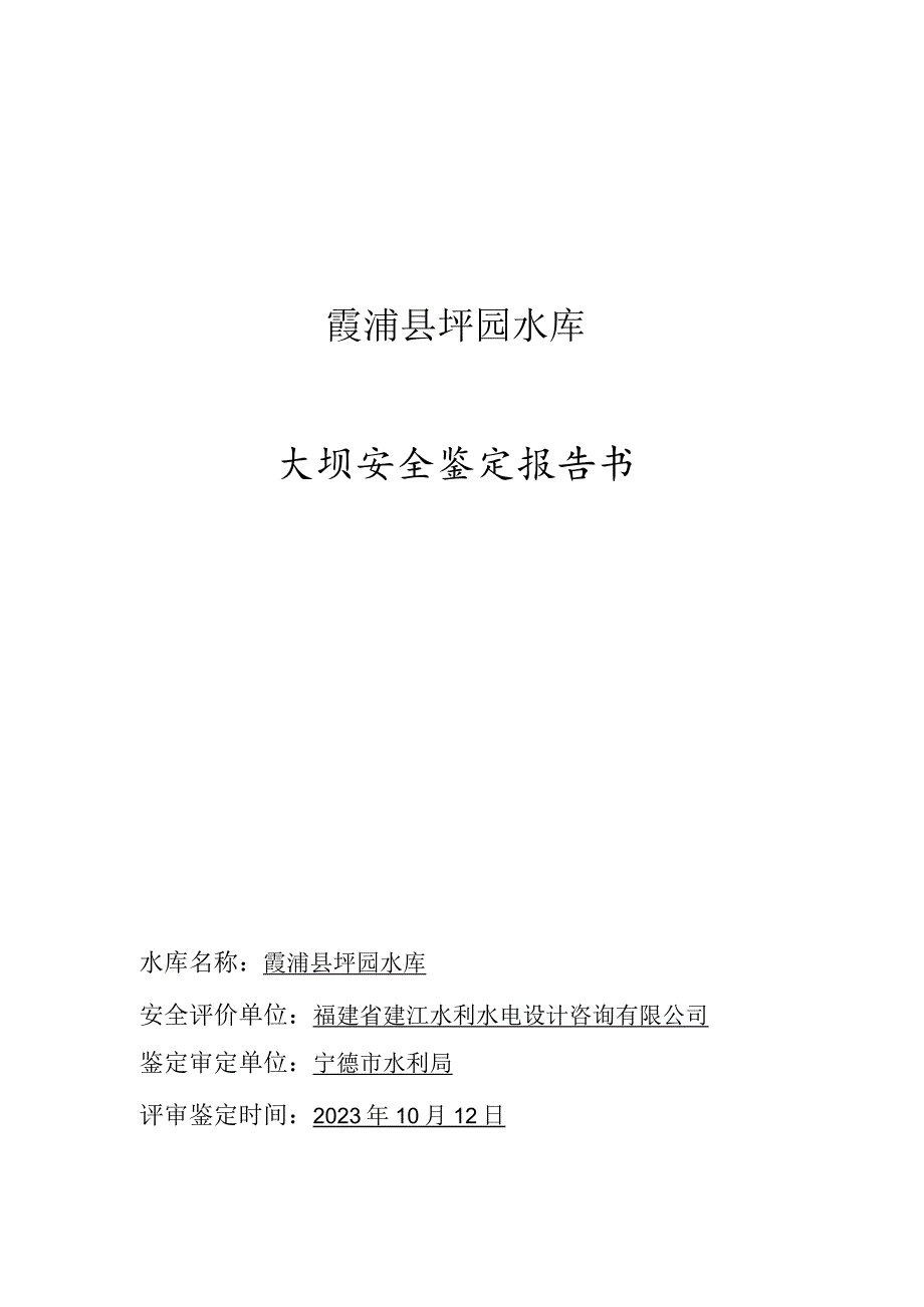 霞浦县坪园水库大坝安全鉴定报告书.docx_第1页