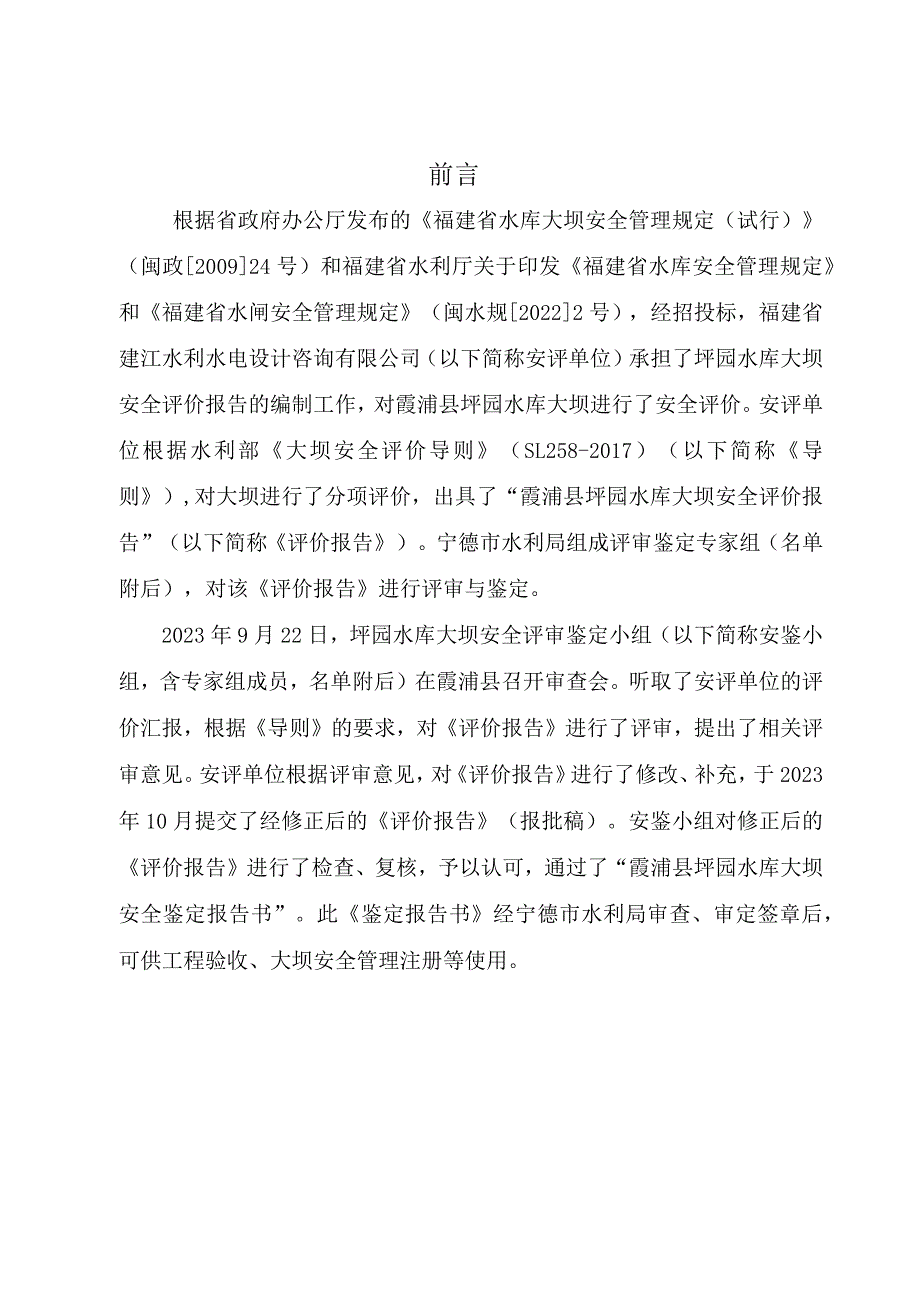 霞浦县坪园水库大坝安全鉴定报告书.docx_第2页