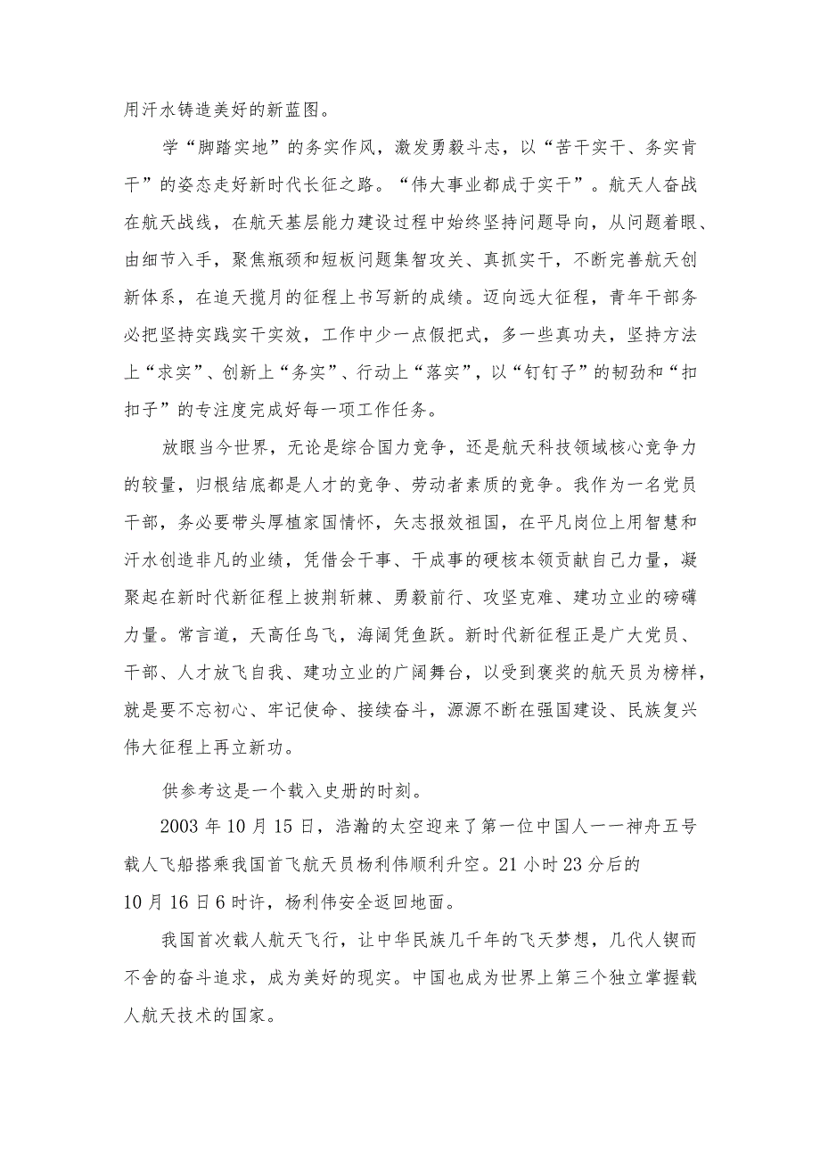 2023年中国载人航天首飞20周年心得体会发言.docx_第2页