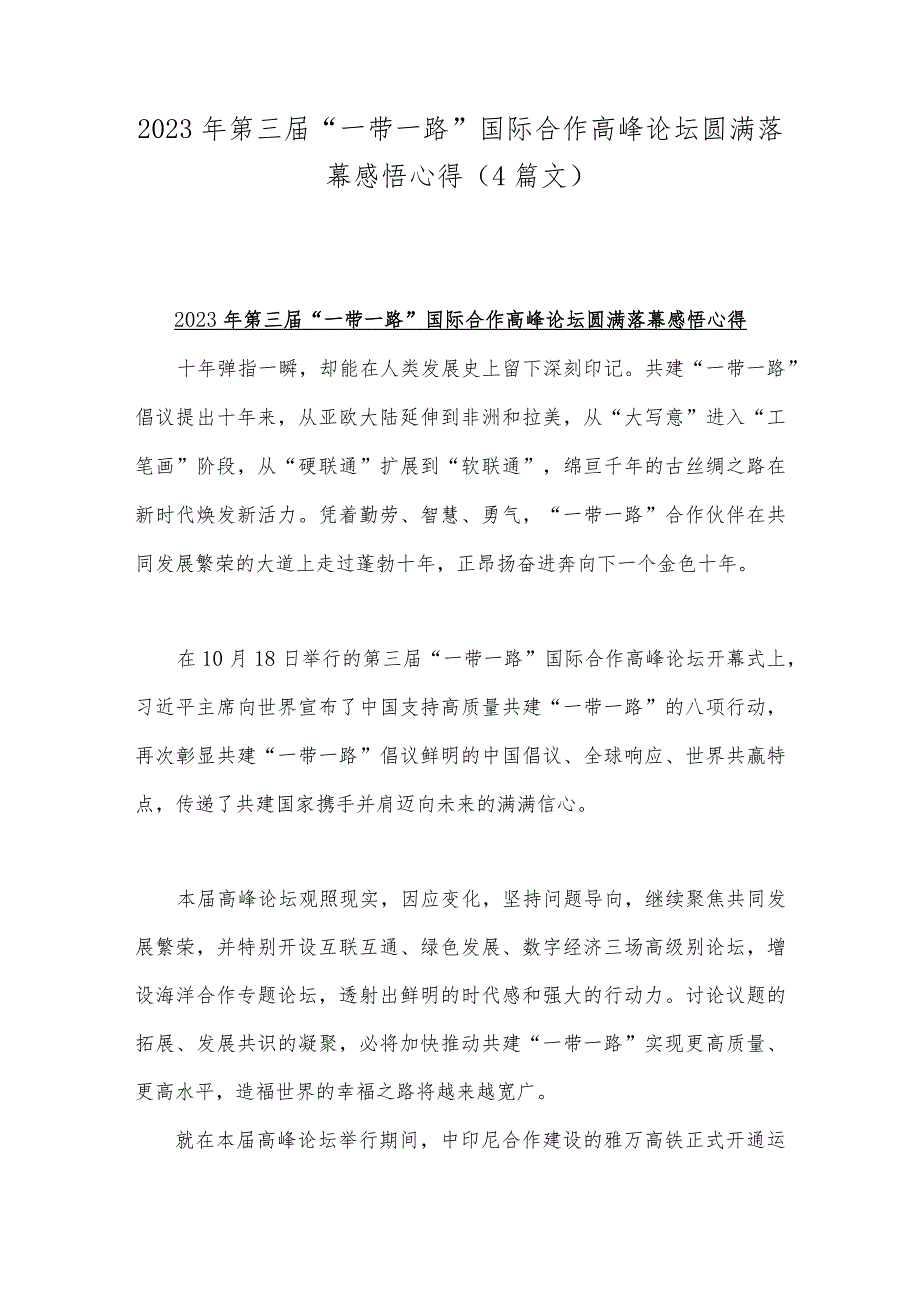 2023年第三届“一带一路”国际合作高峰论坛圆满落幕感悟心得（4篇文）.docx_第1页