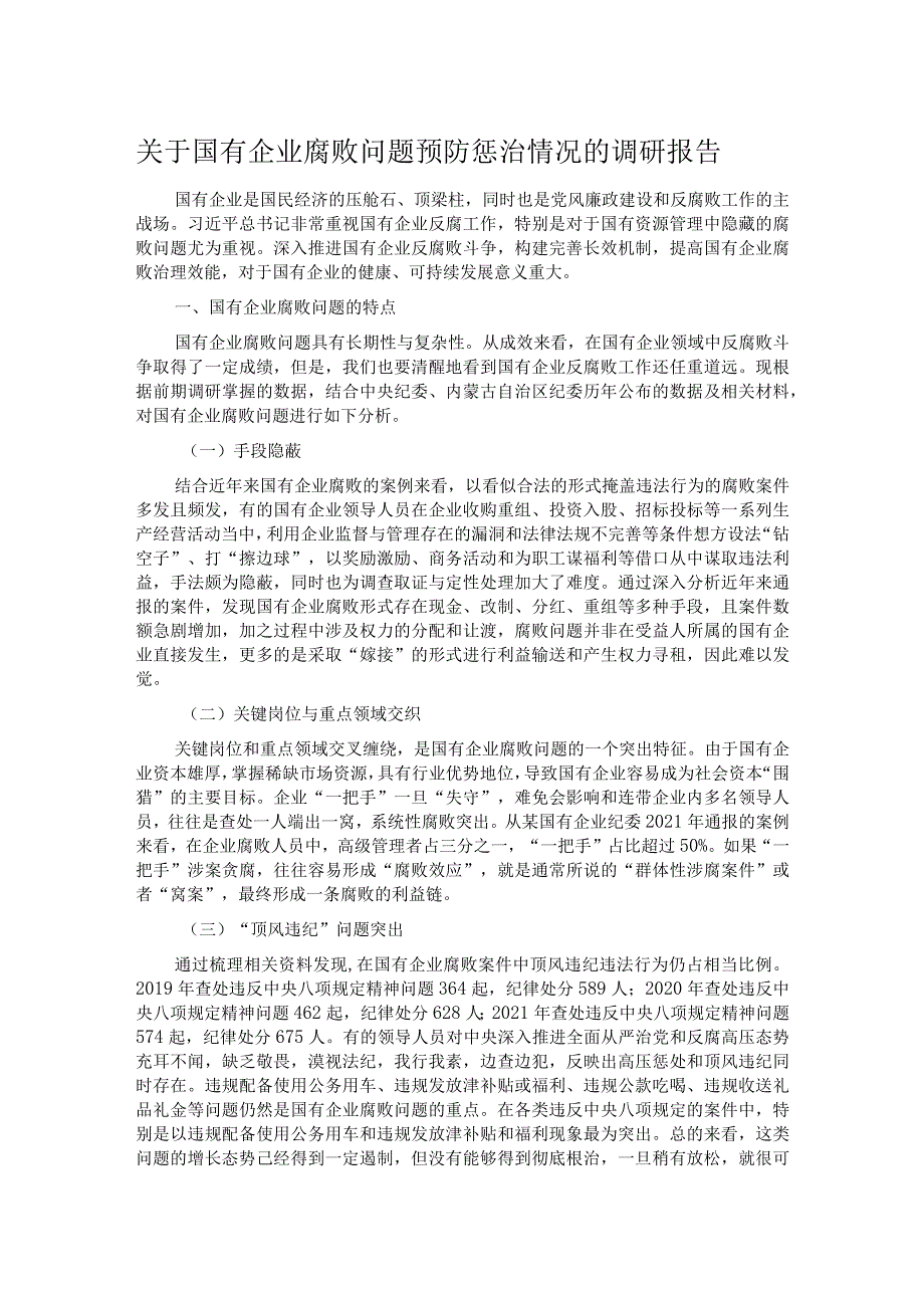 关于国有企业腐败问题预防惩治情况的调研报告.docx_第1页