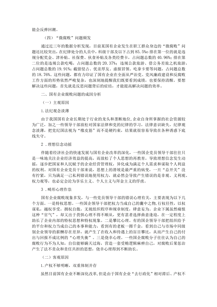 关于国有企业腐败问题预防惩治情况的调研报告.docx_第2页