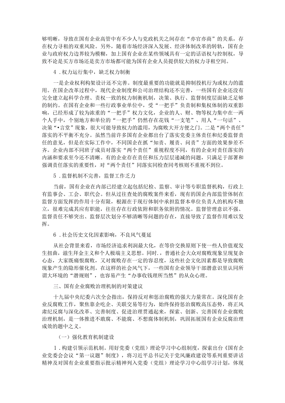 关于国有企业腐败问题预防惩治情况的调研报告.docx_第3页