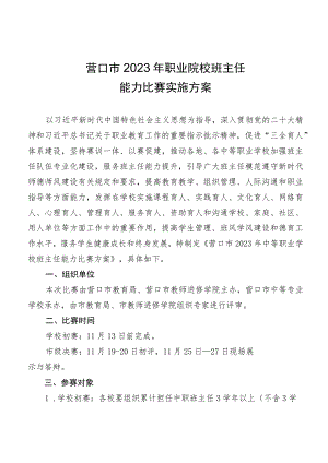 营口市2023年职业院校班主任能力比赛实施方案.docx