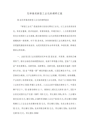 怎样推进新型工业化的调研汇报.docx