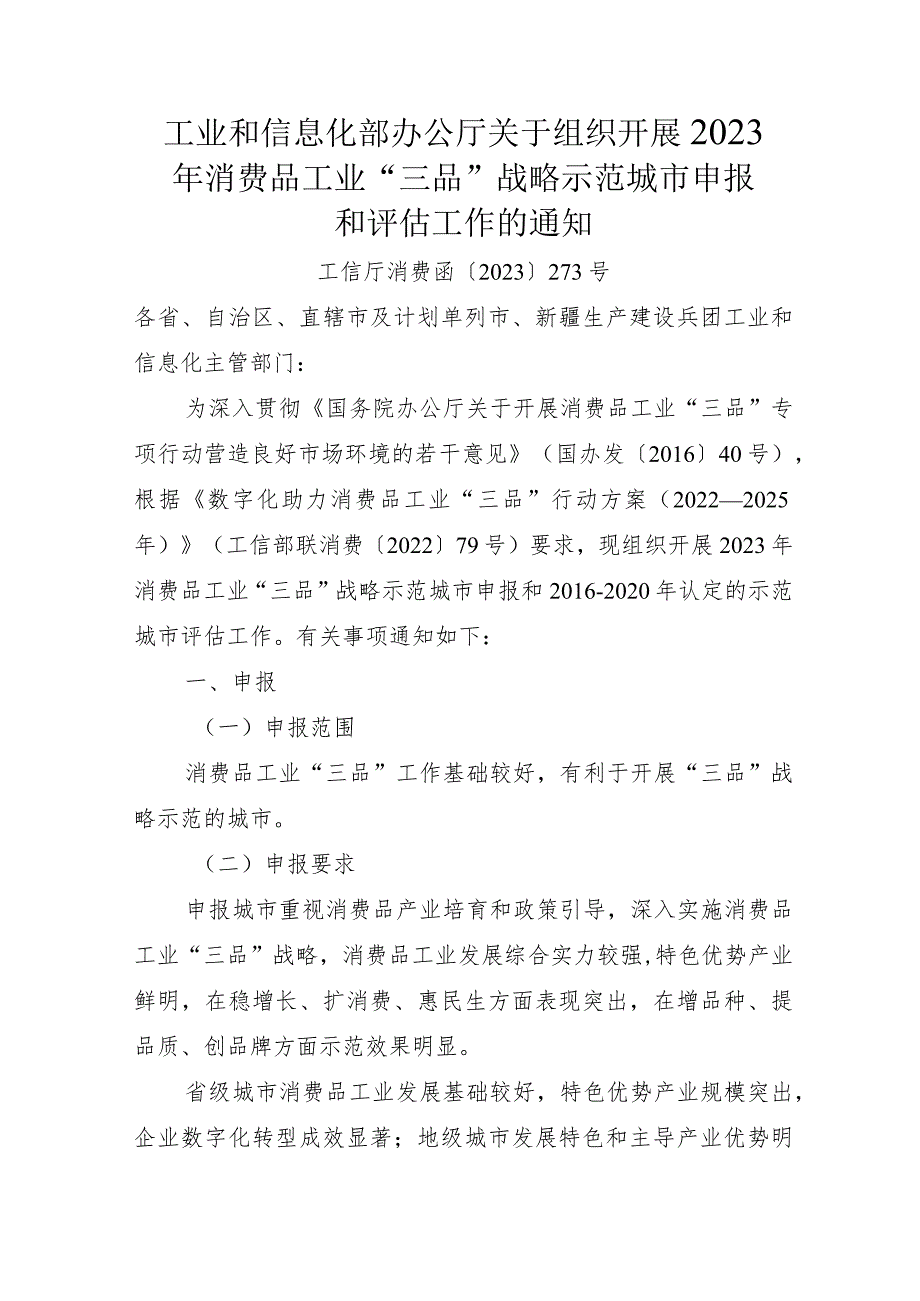 2023年10月《工信部关于组织开展2023年消费品工业“三品”战略示范城市申报和评估工作的通知》全文+附件7表格.docx_第1页