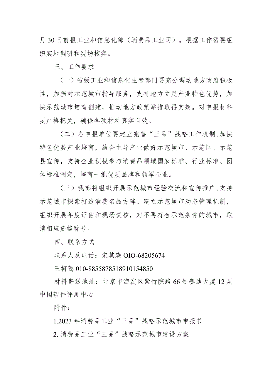 2023年10月《工信部关于组织开展2023年消费品工业“三品”战略示范城市申报和评估工作的通知》全文+附件7表格.docx_第3页