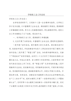 学校校工会工作总结.docx