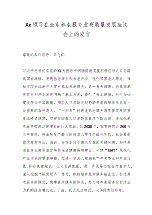 Xx领导在全市养老服务业高质量发展座谈会上的发言.docx