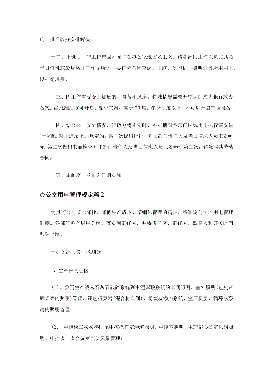 办公室用电管理规定（通用29篇）.docx_第2页