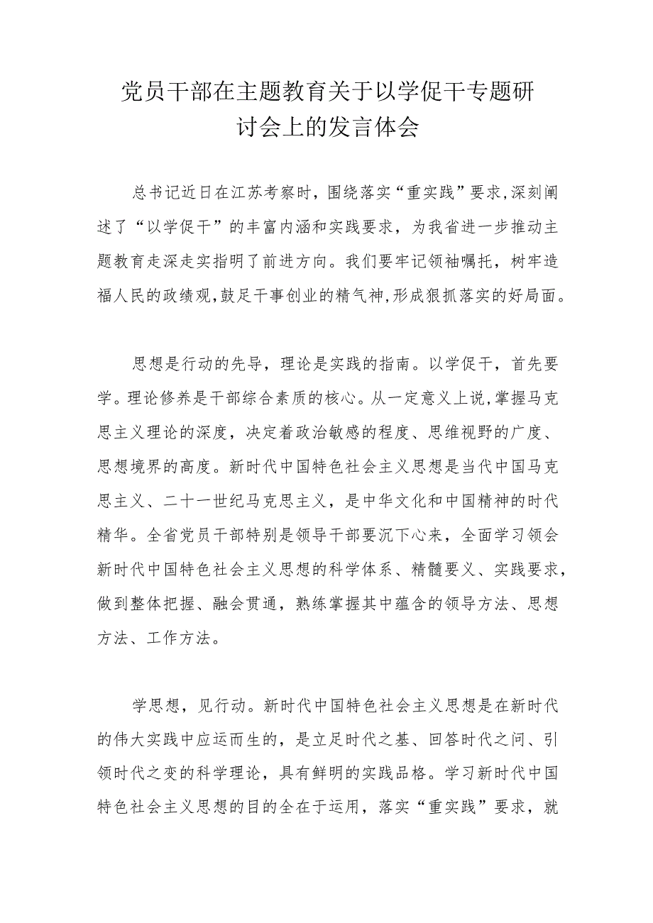 党员干部在主题教育关于以学促干专题研讨会上的发言体会.docx_第1页