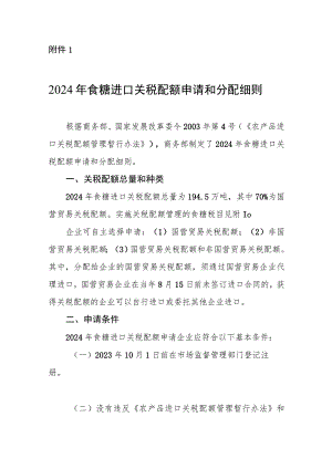 《2024年食糖进口关税配额申请和分配细则》.docx