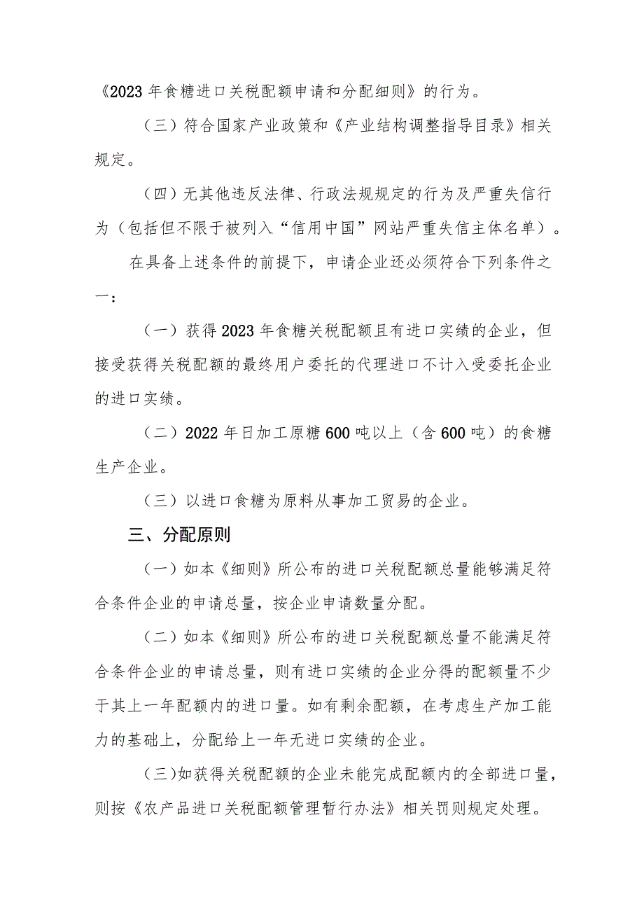 《2024年食糖进口关税配额申请和分配细则》.docx_第2页