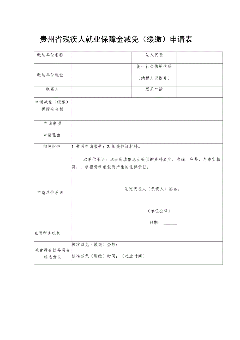 贵州省残疾人就业保障金减免缓缴申请表.docx_第1页