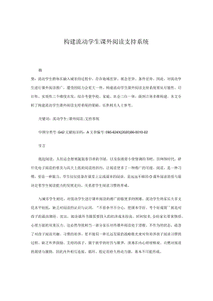 构建流动学生课外阅读支持系统.docx