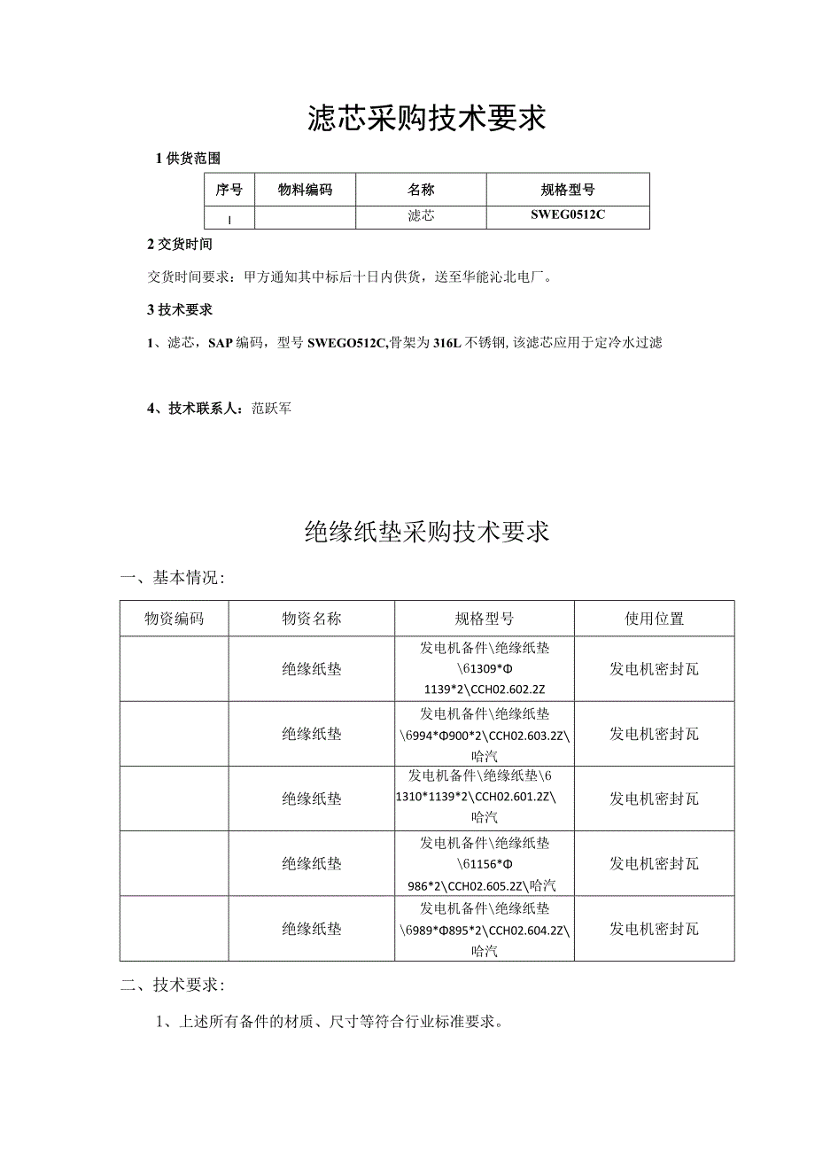 滤芯采购技术要求.docx_第1页