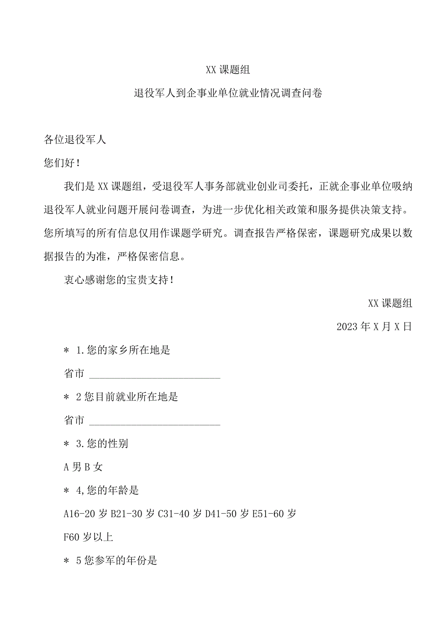 退役军人到企事业单位就业情况调查问卷（2023年）.docx_第1页