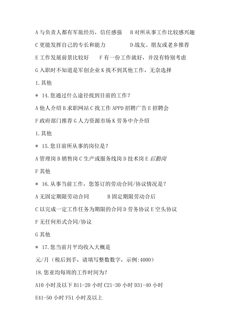 退役军人到企事业单位就业情况调查问卷（2023年）.docx_第3页