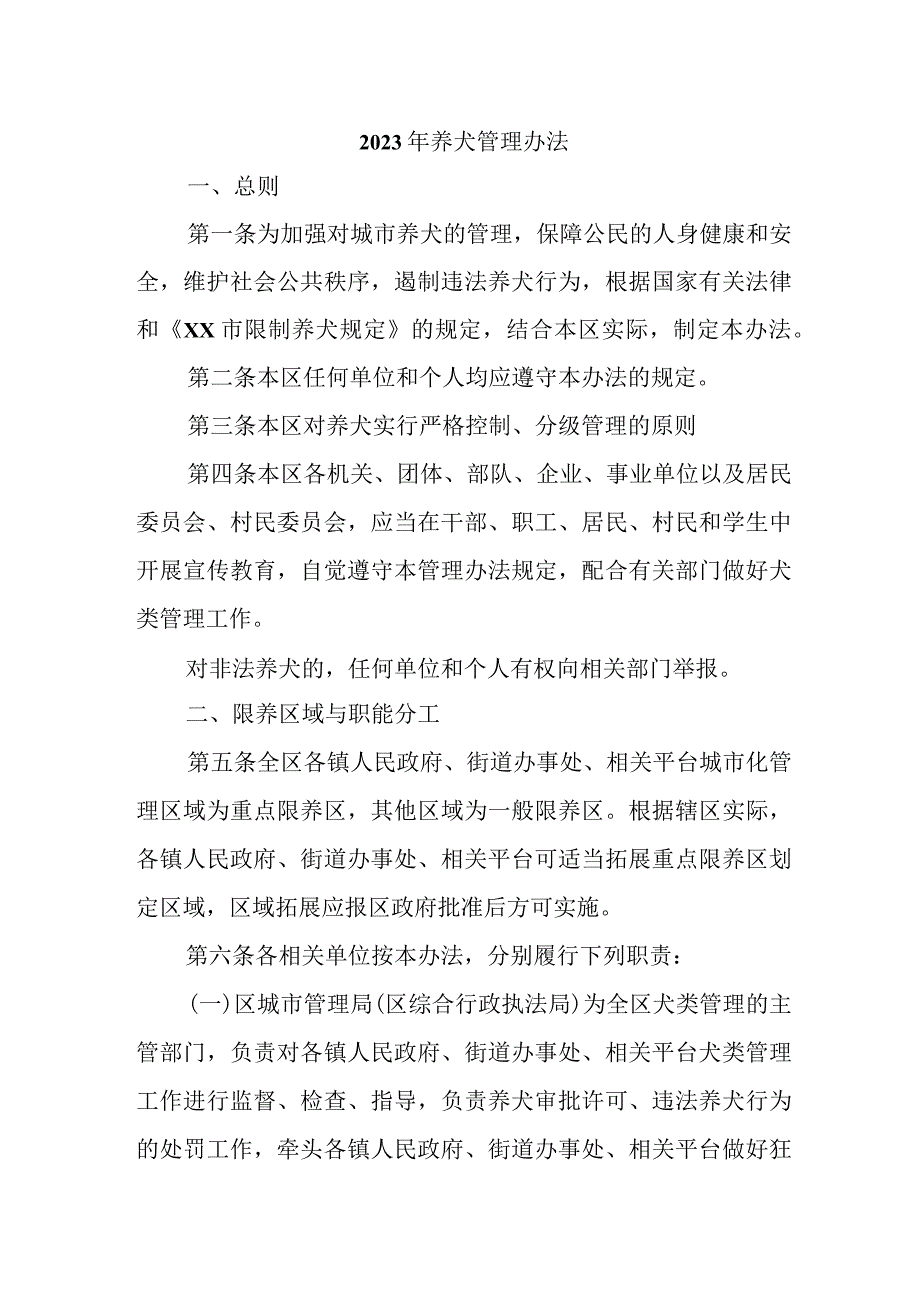 2023年城区养犬管理办法 （合计2份）.docx_第1页