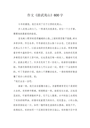 作文《游武夷山》600字.docx