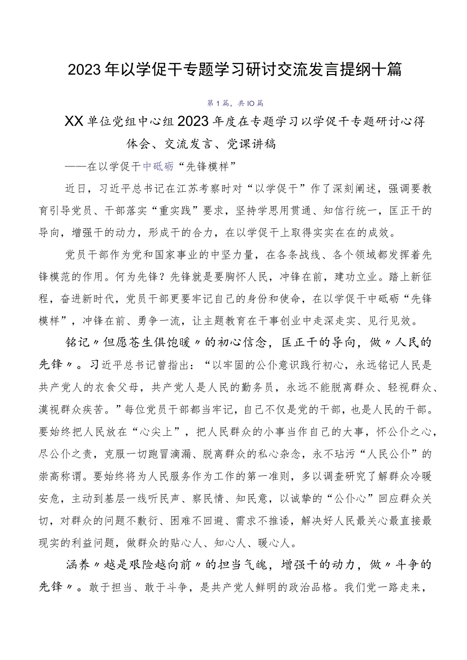 2023年以学促干专题学习研讨交流发言提纲十篇.docx_第1页