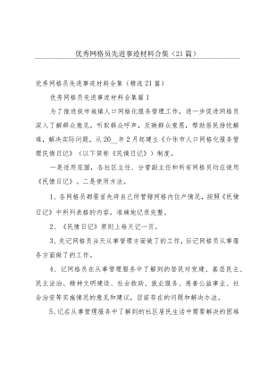 优秀网格员先进事迹材料合集（21篇）.docx