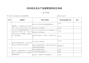 鸡泽县安全生产监督管理局责任清单.docx