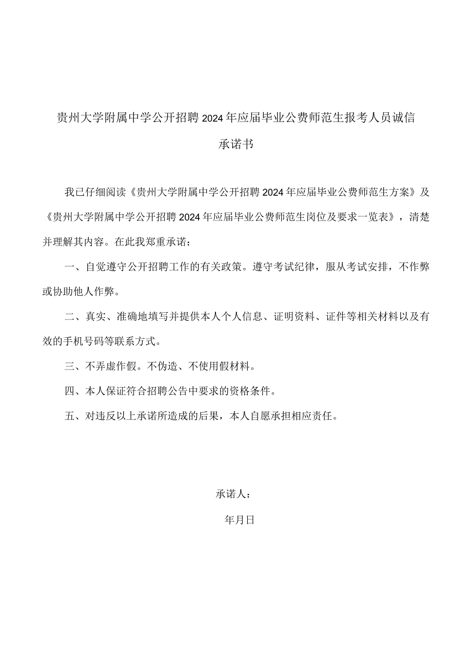 贵州大学附属中学公开招聘2024年应届毕业公费师范生报考人员诚信承诺书.docx_第1页