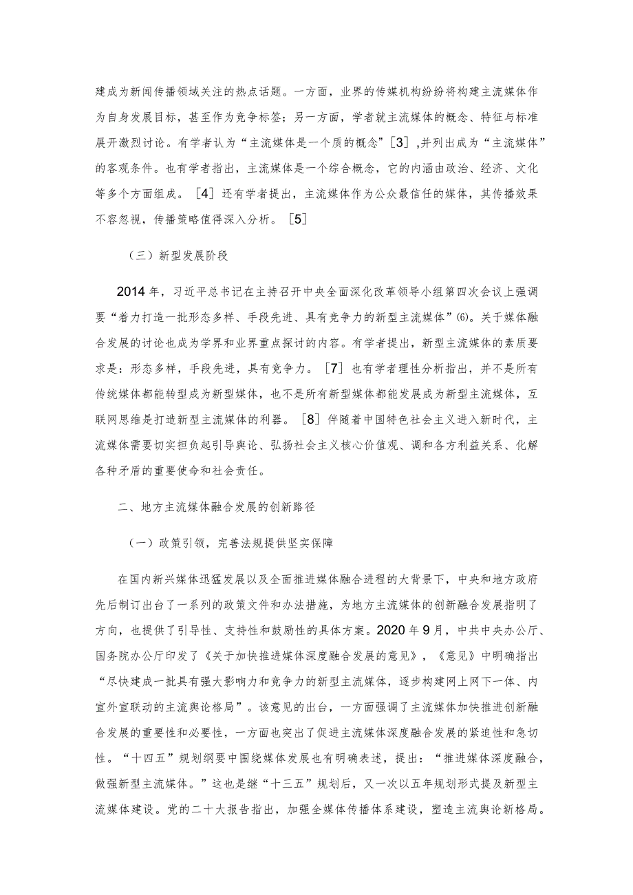 地方主流媒体融合发展的创新与对策研究.docx_第2页