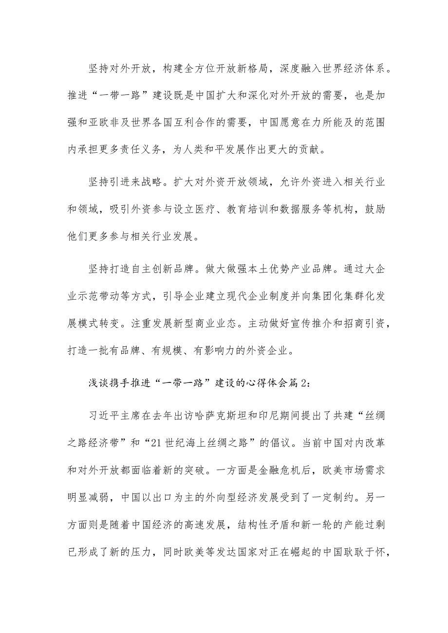 浅谈携手推进“一带一路”建设的心得体会优秀.docx_第2页