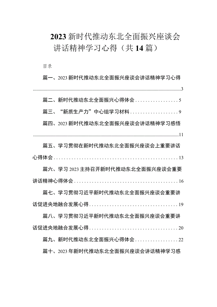 2023新时代推动东北全面振兴座谈会讲话精神学习心得（共14篇）.docx_第1页