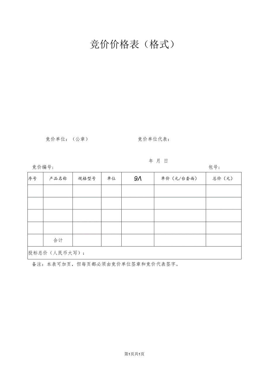 竞价价格表（格式）(2023年).docx_第1页