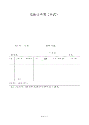 竞价价格表（格式）(2023年).docx