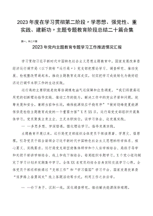 2023年度在学习贯彻第二阶段“学思想、强党性、重实践、建新功”主题专题教育阶段总结二十篇合集.docx