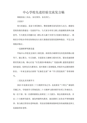 中心学校先进经验交流发言稿.docx