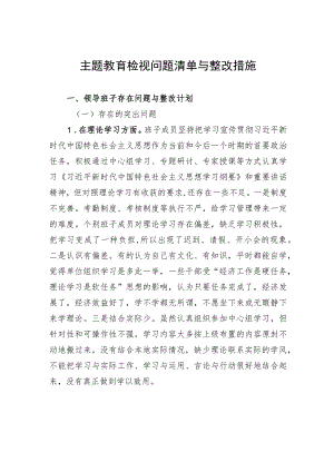 主题教育检视问题清单与整改措施.docx