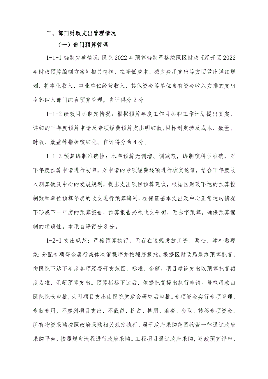 绵阳经济技术开发区松垭人民医院2022年部门整体支出绩效评价报告.docx_第3页