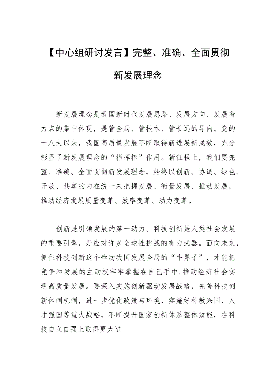 【中心组研讨发言】完整、准确、全面贯彻新发展理念.docx_第1页