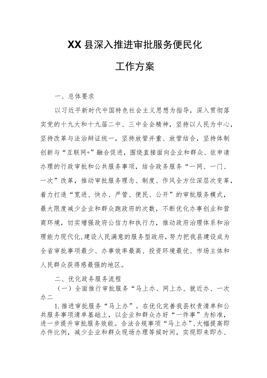 XX县深入推进审批服务便民化工作方案.docx_第1页